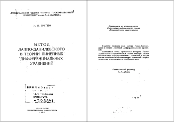 Метод Лаппо-Данилевского в теории линейных дифференциальных уравнений