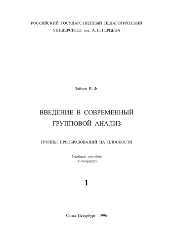 Введение в современный групповой анализ. Часть 1.