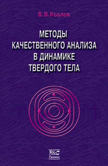 Методы качественного анализа в динамике твердого тела (2-е изд.)