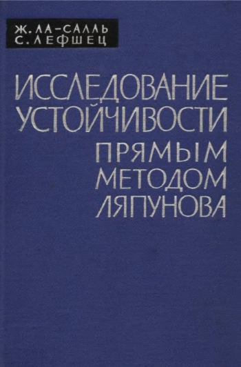 Исследование устойчивости прямым методом Ляпунова