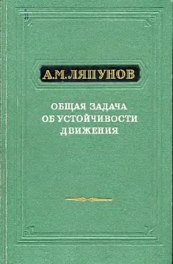 Общая задача об устойчивости движения
