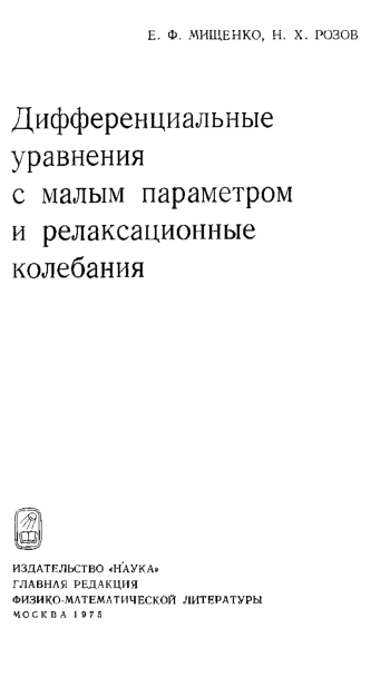 Дифференциальные уравнения с малым параметром и релаксационные колебания