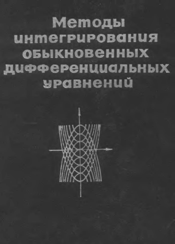 Методы интегрирования обыкновенных дифференциальных уравнений (3-е изд.)