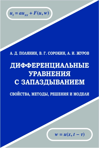 Дифференциальные уравнения с запаздыванием: Свойства, методы, решения и модели