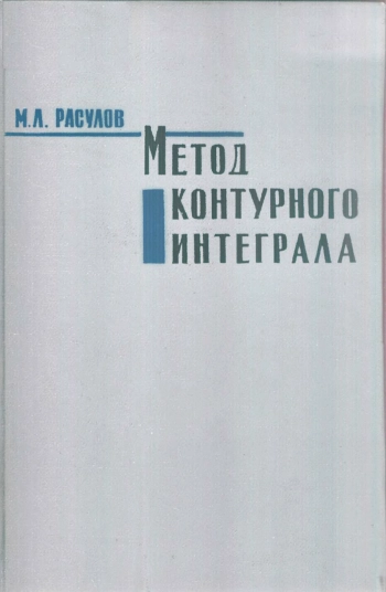 Метод контурного интеграла и его применение к исследованию задач для дифференциальных уравнений
