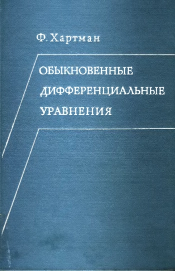Обыкновенные дифференциальные уравнения