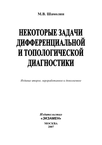 Некоторые задачи дифференциальной и топологической диагностики (2-е изд.)