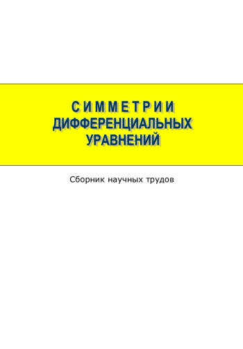 Симметрии дифференциальных уравнений
