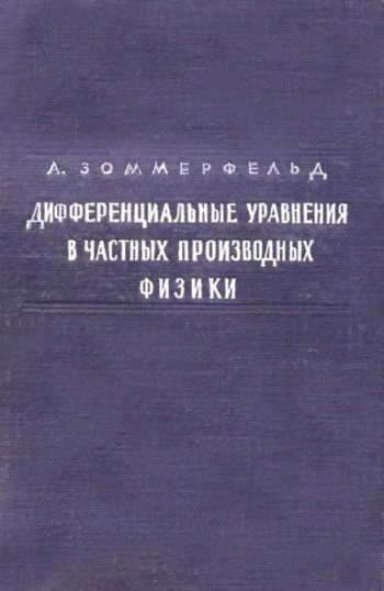 Дифференциальные уравнения в частных производных физики