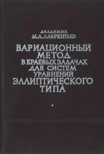 Вариационный метод в краевых задачах для систем уравнений эллиптического типа