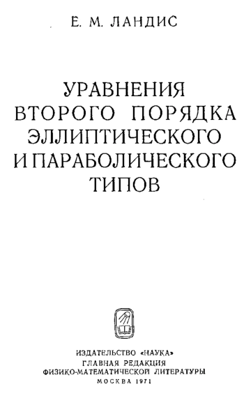 Уравнения второго порядка эллиптического и параболического типов