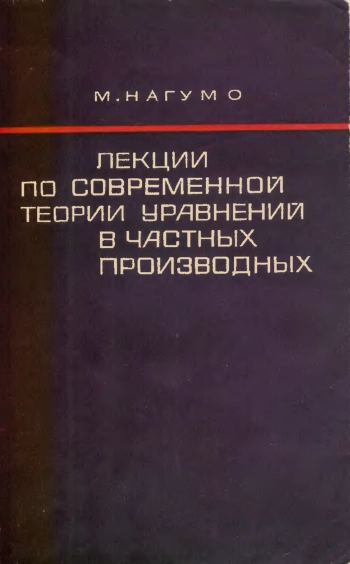 Лекции по современной теории уравнений в частных производных