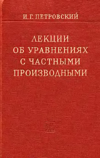 Лекции об уравнениях с частными производными (3-е изд.)