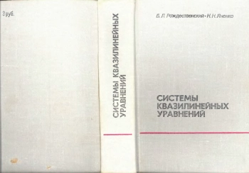 Системы квазилинейных уравнений и их приложения к газовой динамике (2-е изд.)