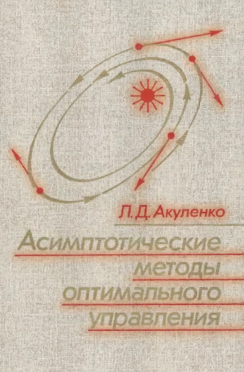 Асимптотические методы оптимального управления