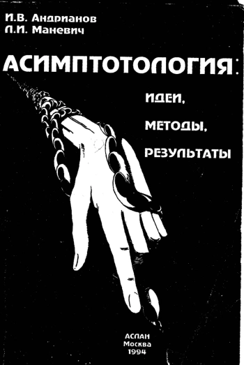 Асимптология: идеи, методы, результаты.
