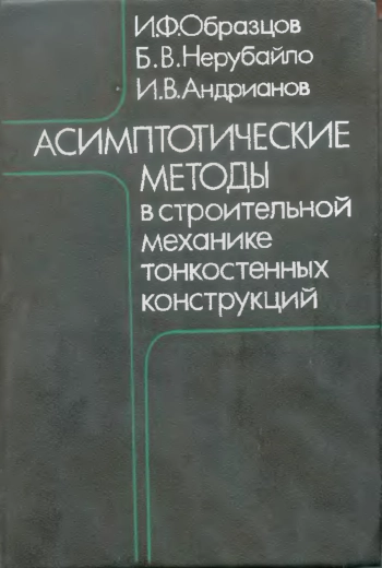 Асимптотические методы в строительной механике тонкостенных конструкций