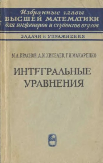 Интегральные уравнения