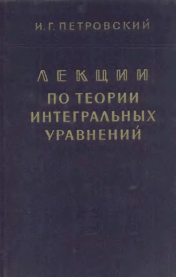 Лекции по теории интегральных уравнений (3-е изд.)