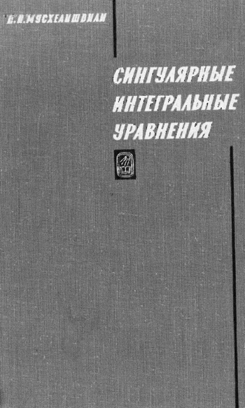 Сингулярные интегральные уравнения (3-е изд.).
