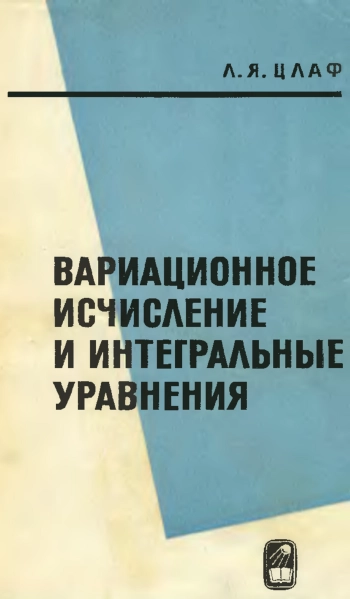Вариационное исчисление и интегральные уравнения