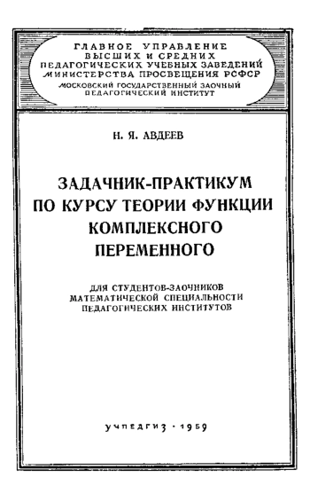 Задачник-практикум по курсу теории функций комплексного переменного