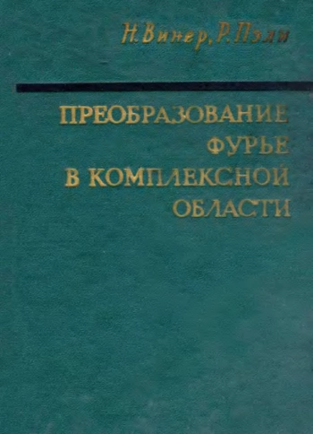 Преобразование Фурье в комплексной области