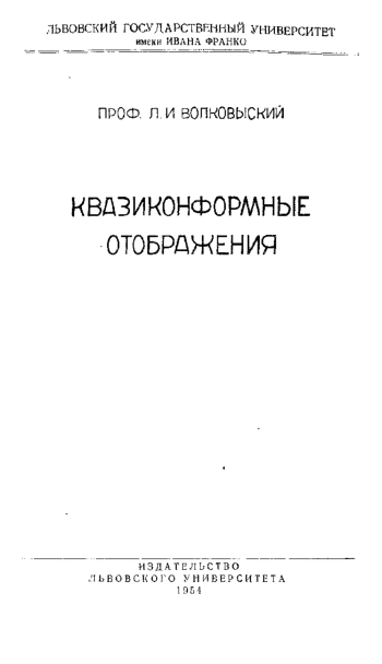 Квазиконформные отображения