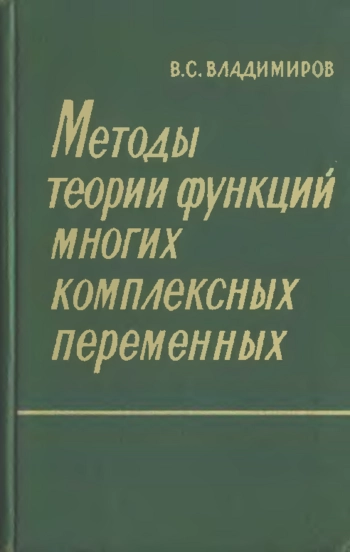 Методы теории функций многих комплексных переменных