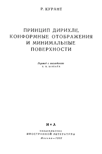Принцип Дирихле, конформные отображения и минимальные поверхности