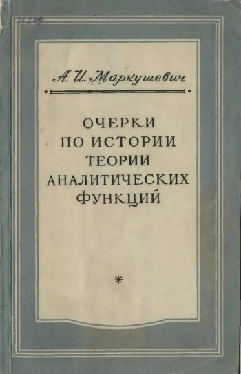 Очерки по истории теории аналитических функций