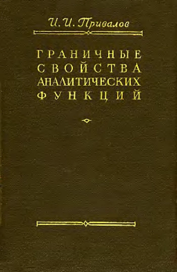 Граничные свойства аналитических функций (2-е изд.)