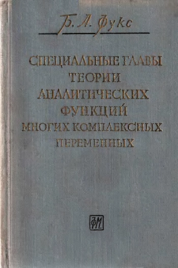 Специальные главы теории аналитических функций многих комплексных переменных