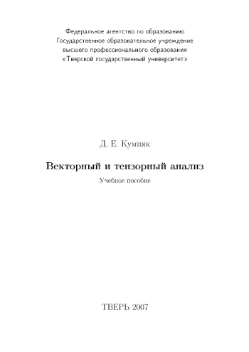 Векторный и тензорный анализ