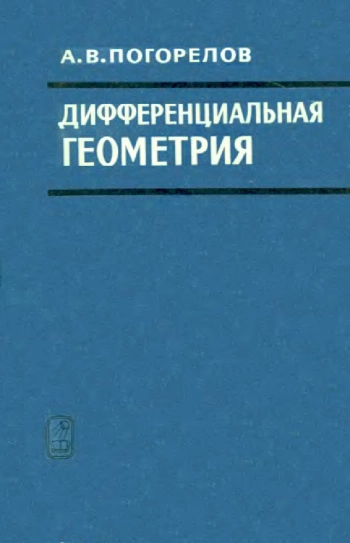Дифференциальная геометрия (6-е изд.)