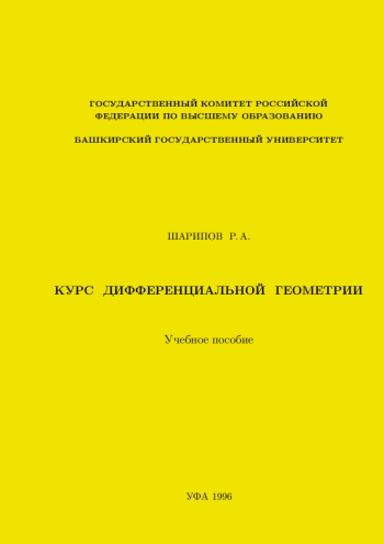 Курс дифференциальной геометрии