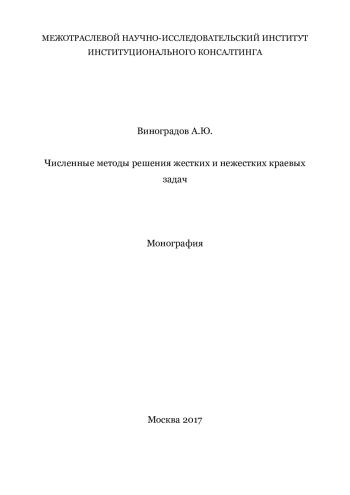Численные методы решения жестких и нежестких краевых задач