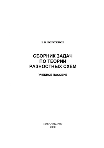 Сборник задач по теории разностных схем (учебное пособие)