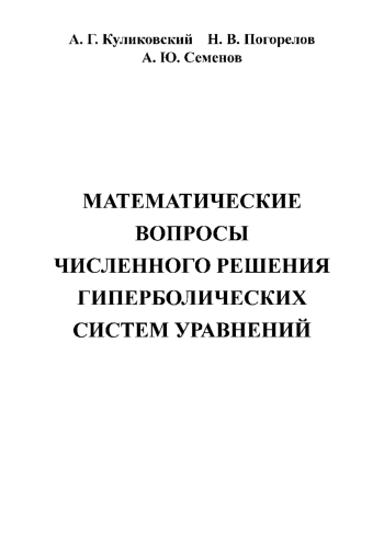 Математические вопросы численного решения гиперболических систем уравнений