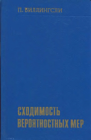 Сходимость вероятностных мер