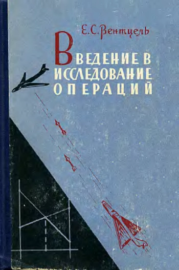 Введение в исследование операций