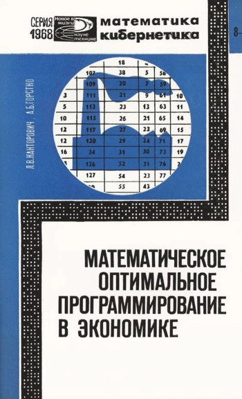 Математическое оптимальное программирование в экономике