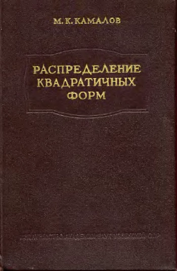 Распределение квадратичных форм в выборках из нормальной совокупности
