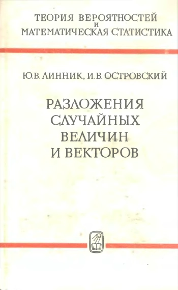 Разложения случайных величин и векторов