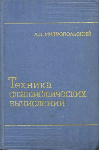 Техника статистических вычислений (2-е изд.)