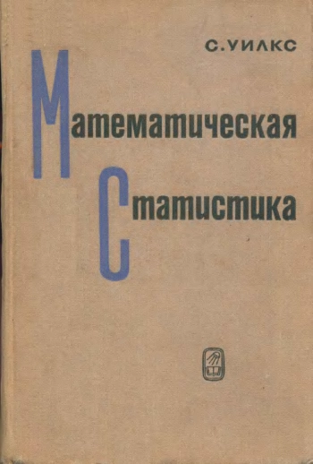 Математическая статистика