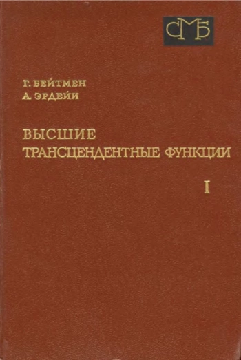 Высшие трансцендентные функции. Том 1 (2-е изд.).