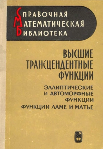 Высшие трансцендентные функции. Том 3.