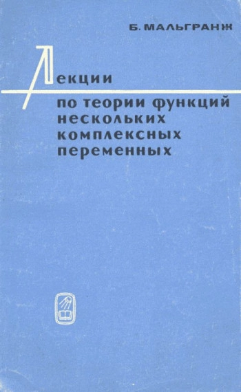 Лекции по теории функций нескольких комплексных переменных