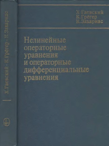Нелинейные операторные уравнения и операторные дифференциальные уравнения